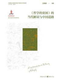 《哲学的贫困》的当代解读与中国道路