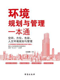环境规划与管理一本通