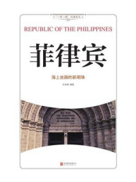 菲律宾:海上丝路的新明珠