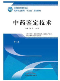中药鉴定技术（高职）