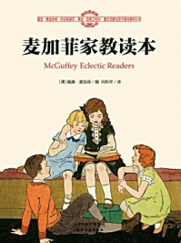 麦加菲家教读本:塑造“美国品格”的个人修养读物
