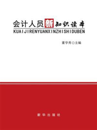 会计人员新知识读本
