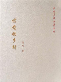愤怒的乡村