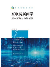 互联网新闻学：基本范畴与中国情境