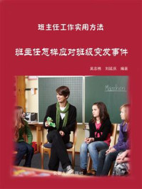 班主任怎样应对班级突发事件