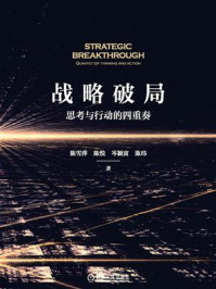 战略破局：思考与行动的四重奏