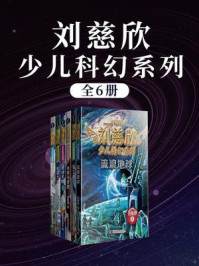 刘慈欣少儿科幻系列(全6册)