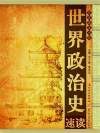 世界政治史速读