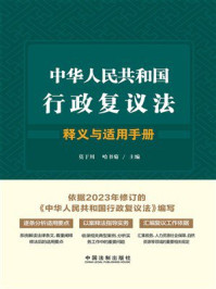 中华人民共和国行政复议法释义与适用手册