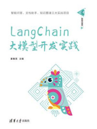 LangChain大模型开发实践