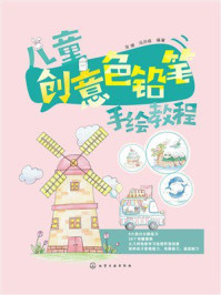 儿童创意色铅笔手绘教程