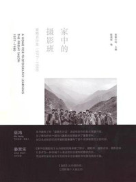 家中的摄影班：星期五沙龙1977—1980