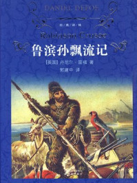 鲁滨孙飘流记(经典译林)