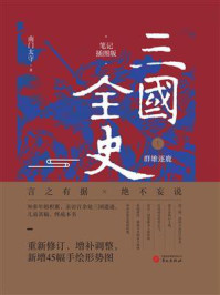 三国全史1:群雄逐鹿