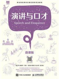 演讲与口才(微课版)