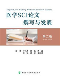 医学SCI论文撰写与发表（第二版）