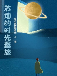 苏灿的时光羁旅