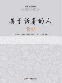 善于活着的人:蒙田