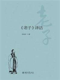 《老子》译话