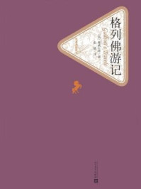 格列佛游记