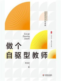 做个自驱型教师