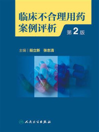 临床不合理用药案例评析（第2版）