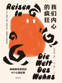 我们内心的疯狂：精神病学教授的4个心理故事