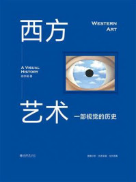 西方艺术：一部视觉的历史