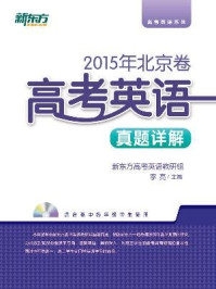 <2015年>北京卷:高考英语真题详解