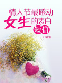 情人节最感动女生的表白短信