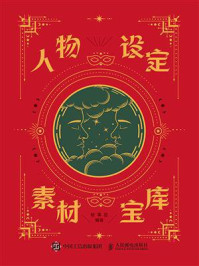 人物设定素材宝库