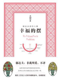 幸福的摆（郁达夫译作八章）