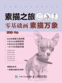 素描之旅:零基础画素描万象