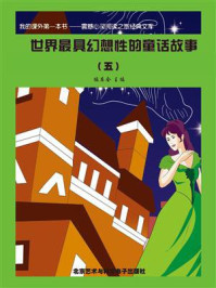 世界最具幻想性的童话故事⑤