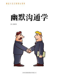 幽默沟通学