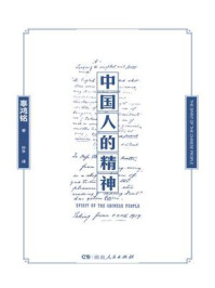 中国人的精神