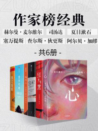 作家榜名著:白鲸+红与黑+心+堂吉柯德+远大前程+局外人(全6册)