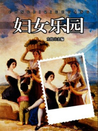 妇女乐园