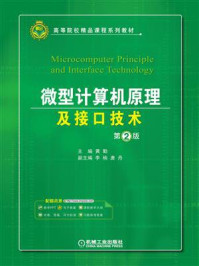 微型计算机原理及接口技术(第2版)