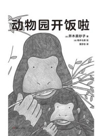 动物园开饭啦