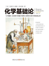 化学基础论