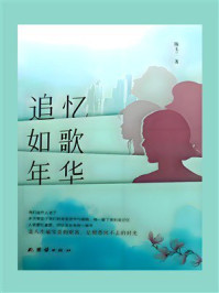 追忆如歌年华