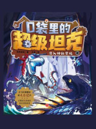 口袋里的超级坦克：潜入神秘禁地