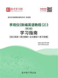 李观仪《新编英语教程（2）》（第3版）学习指南【词汇短语＋课文精解＋全文翻译＋练习答案】