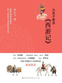 为孩子解读西游记