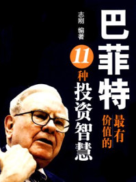 巴菲特最有价值的11种投资智慧