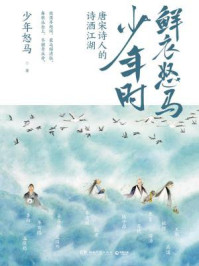 鲜衣怒马少年时:唐宋诗人的诗酒江湖