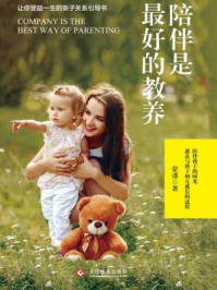 陪伴是最好的教养