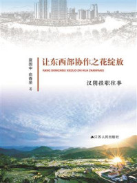 让东西部协作之花绽放：汉阴挂职往事