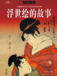 浮世绘的故事(全彩插图珍藏本)